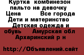 Куртка, комбинезон, пальто на девочку › Цена ­ 500 - Все города Дети и материнство » Детская одежда и обувь   . Амурская обл.,Архаринский р-н